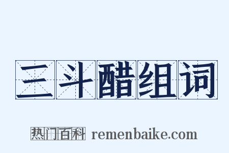 三斗醋组词是什么意思的图片